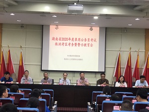 湖南省2020年度录用公务员考试株洲考区考务部署暨警示教育会议